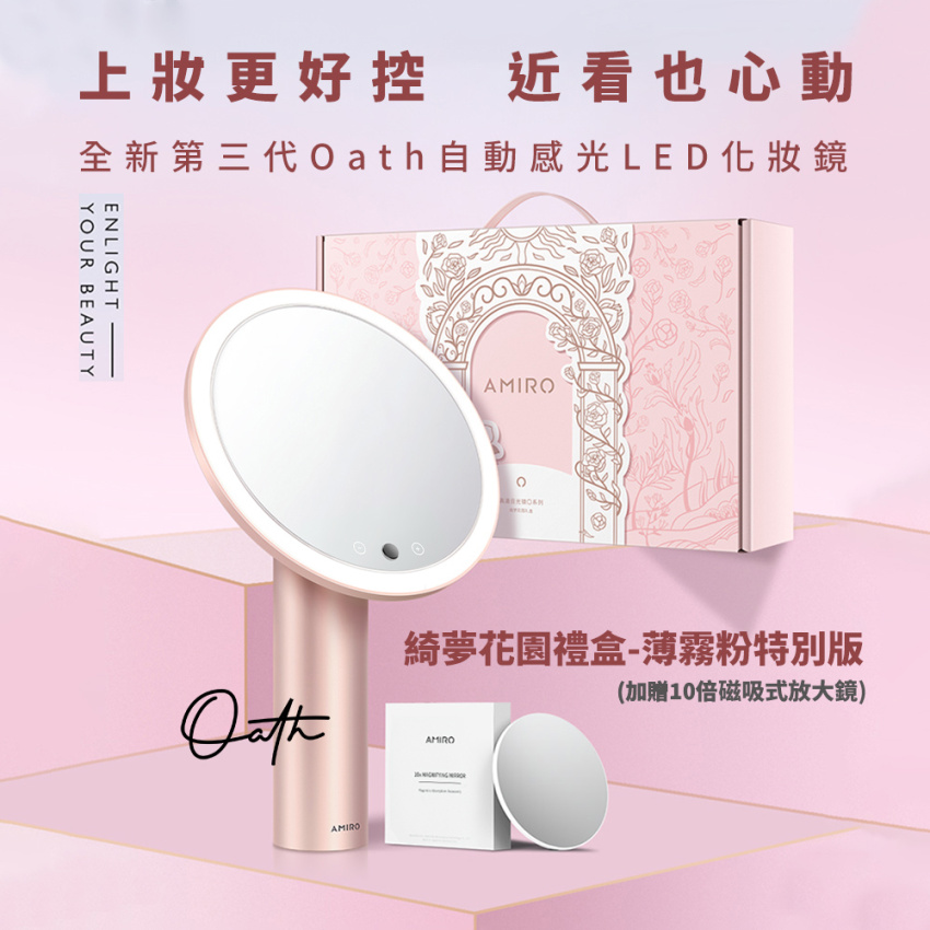 其他材質 化妝掃/鏡子/梳子 粉紅色 - AMIRO Oath自動感光LED化妝鏡-綺夢花園禮盒-薄霧粉 送禮 情人節