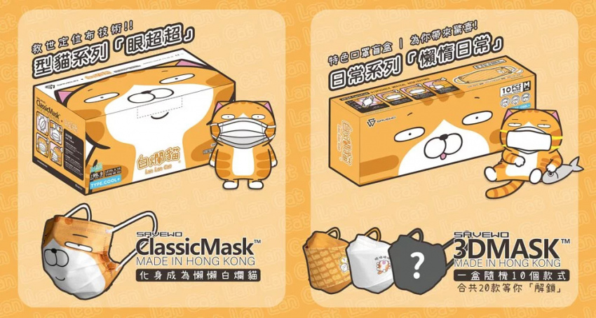 香港製造 SAVEWO X 白爛貓 日常系列「懶惰日常」一盒隨機10個款式 (10片獨立包裝 / 盒 )